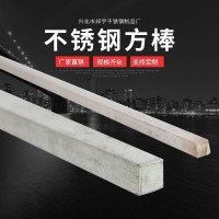 不銹鋼方棒 不銹鋼方鋼 304不銹鋼方棒 拋光拉絲面 現貨規格全