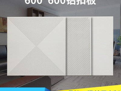 廠家批發600*600鋁扣板 集成吊頂鋁扣板對角沖孔辦公室廠房天花板