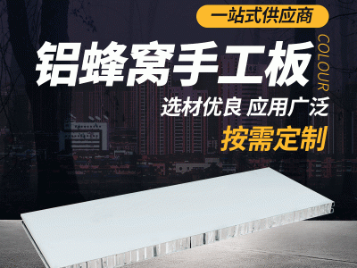 鋁蜂窩手工板 廠家供應1180型鋁蜂窩手工夾芯板A級防火無塵車間板