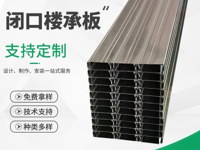 閉口樓承板555 樓承板多種規格樓承板供應