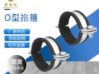 廠家O型抱箍O型管束 抗震配件管卡 雙立式O型管束 膠皮扁鐵抱箍