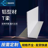 凈化鋁型材T梁無塵車間凈化室鋁型材龍骨吊頂玻鎂板專用T字鋁吊梁
