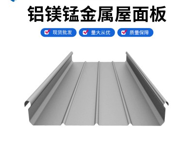 鋁鎂錳版 YX65-400 430鋁鎂錳金屬屋面板批發(fā)