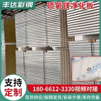 隔墻吊頂承重實驗室硫氧鎂凈化板防火凈化夾芯板氧鎂凈化板