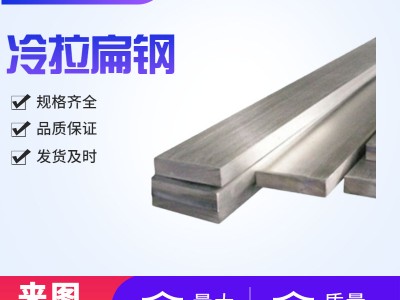 工廠直供冷拉扁鋼Q235B冷拉扁鋼A3冷拉異型鋼冷拉鋼冷拉扁鋼定做