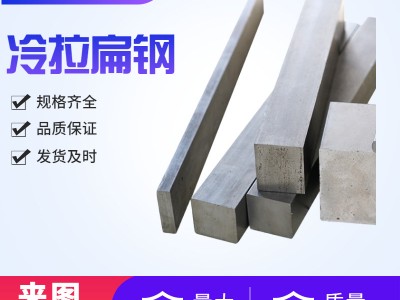 工廠直供20Cr冷拉扁鋼40Cr扁鋼a3冷拔扁鋼異型鋼q345冷軋扁鋼定做