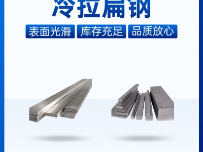 工廠直供冷拉扁鋼20#冷拉扁鋼45#冷拉扁鋼冷拉異型鋼冷拉扁鋼