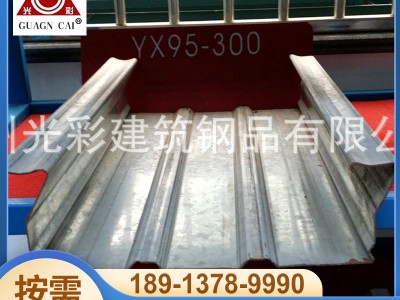 批量供應 桁架建筑樓承板 組合樓承板 YX95-300