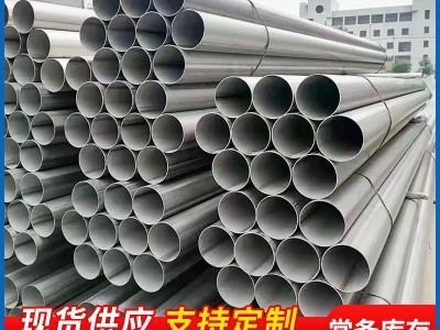 現貨供應304不銹鋼焊管316L不銹鋼焊管大口徑不銹鋼焊管工業焊管