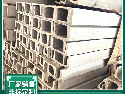 201不銹鋼槽鋼304 316L不銹鋼青山槽鋼可零割現(xiàn)貨經(jīng)營(yíng)規(guī)格齊全