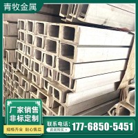 201不銹鋼槽鋼304 316L不銹鋼青山槽鋼可零割現貨經營規格齊全