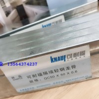 可耐福50豎向龍骨配套輕鋼龍骨隔墻吊頂系統(tǒng)工程石膏板