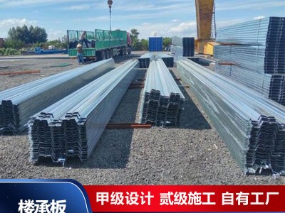 鍍鋅開口閉口樓承板鋼筋桁架樓承板壓型鋼板鋼結構混凝土免拆模板