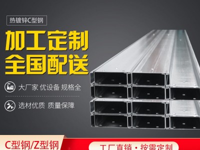 福建廠房屋梁鍍鋅帶鋼檁條C型鋼 Z型鋼