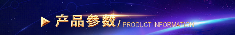 產(chǎn)品參數(shù).jpg
