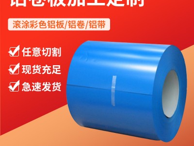 彩涂鋁卷板135系滾涂黑白色彩款式多樣化鋁卷聚酯鋁板廠家現貨
