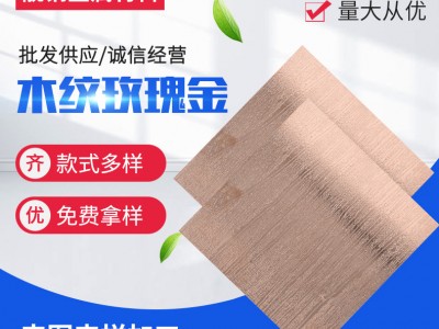 定 制304彩色不銹鋼裝飾板 木紋玫瑰金彩色裝飾板酒店木紋裝飾板