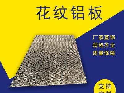 廠家現貨銷售花紋鋁板 五條筋花紋鋁板 防滑鋁板 1060花紋鋁板