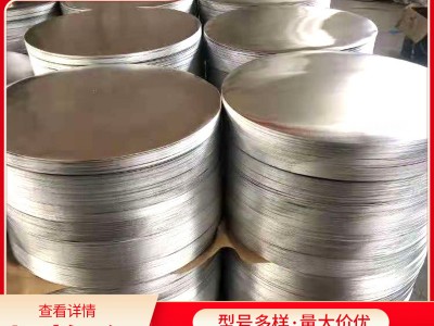 廚具用鋁圓片1060.1070.3003.5052模具直徑鋁板材