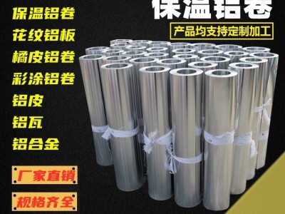 管道保溫鋁卷 橘皮壓花鋁皮 彩涂鋁卷 花紋鋁板 仿古鋁瓦 工廠