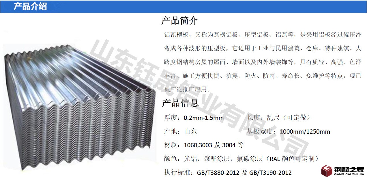 鋁瓦產品介紹_副本
