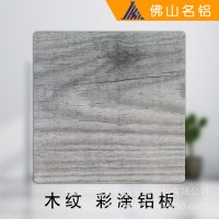 佛山廠家定制 仿木紋彩色鋁板 家居制造材料 辦公桌面板