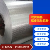 1060橘皮鋁卷壓花鋁薄板冰柜鋁皮0.5mm維修裝飾零售批發防油防火