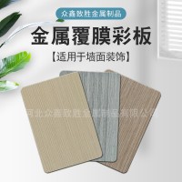 金屬板材代壓木紋 木紋板材護墻板墻面金屬裝飾板金屬覆膜復合板