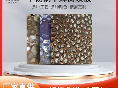 會所KTV電梯304不銹鋼中蜂窩紋板蜂窩紋壓花板幕墻金屬裝飾板