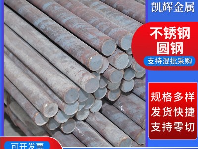 廠家批發(fā)不銹鋼棒材 切割零售不銹鋼圓棒不銹鋼棒材 不銹鋼圓鋼