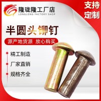 廠家現貨半圓頭鉚釘半元頭實心鋁鉚釘半空心鉚釘平頭鉚釘規格齊全
