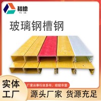 玻璃鋼槽鋼型材 方管圓管槽鋼角鋼工字鋼多種型號(hào) 玻璃鋼拉擠型材