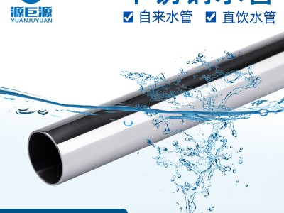 304薄壁不銹鋼水管給水衛生管飲用自來水管家用源頭廠家管道系統