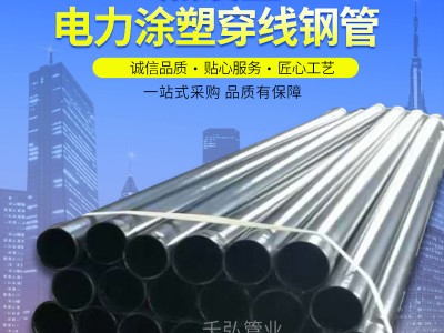 廠家銷售 熱浸塑電力鋼管內外涂塑穿線鋼管DN100大口徑電纜保護管