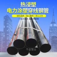 熱浸塑電纜保護管 穿線地埋鋼管電力復合鋼管廠家批發電力管