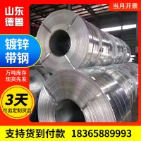 q195鍍鋅帶鋼 鍍鋅打包帶 開平分條建筑裝飾鍍鋅鋼帶鍍鋅帶