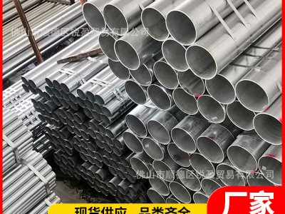 佛山Q235B鍍鋅管 大棚消防燃氣鍍鋅水管鐵管裝飾薄壁冷熱鍍鋅鋼管