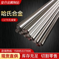 廠家供應Hastelloy哈氏合金c276無縫管鎳基高溫合金管可切割現貨
