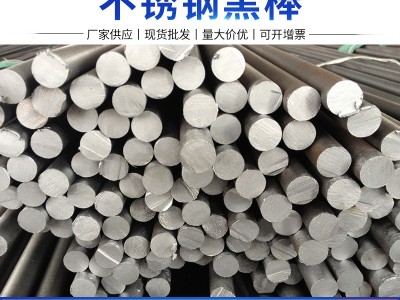 供應201不銹鋼黑棒304黑圓毛圓研磨易車料316L棒材可零割折彎焊接