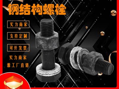 10.9S級鋼結構連接螺絲高強度鋼結構螺栓GB1228鋼結構大六角螺栓