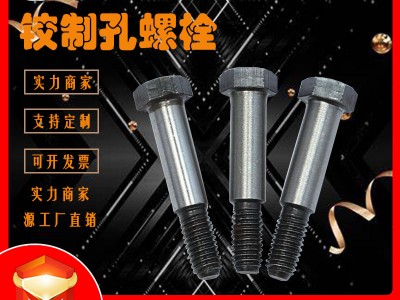 8.8級10.9級12.9級高強度外六角鉸制孔螺絲螺釘高強度鉸制孔螺栓