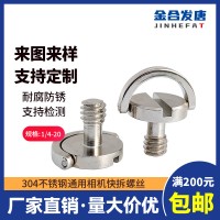 非標定制1/4相機螺絲釘 不銹鋼碳鋼快拆板螺釘手柄吊環一字螺絲