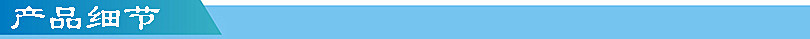 產品細節