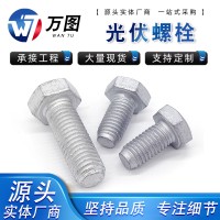10.9熱鍍鋅螺栓 8.8熱滲鋅外六角螺栓 12.9電力六角頭光伏螺栓