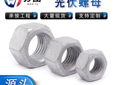 達克羅六角螺母 4級8級10級熱滲鋅高強度六角螺栓 熱鍍鋅光伏螺母