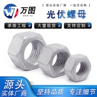 達克羅六角螺母 4級8級10級熱滲鋅高強度六角螺栓 熱鍍鋅光伏螺母