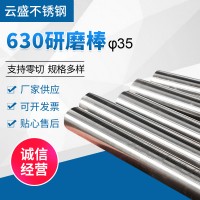 630不銹鋼研磨棒 廠家供應易切削圓棒研磨棒光亮棒 630研磨棒圓棒
