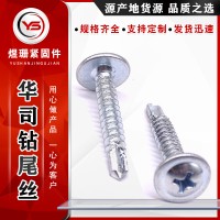 華司鉆尾絲 鐵藍白鋅十字圓頭華司鉆尾螺絲 自攻鉆尾螺絲燕尾螺釘