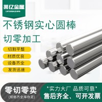 不銹鋼棒不銹鋼光圓實心圓棒圓鋼棒直條黑棒201304316零切光亮棒