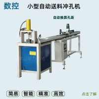 方管圓管液壓沖孔機(jī)鋁材伺服送料打孔機(jī)鐵管百葉窗數(shù)控沖孔機(jī)